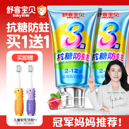 【郭晶晶推荐】儿童抗糖防蛀牙膏