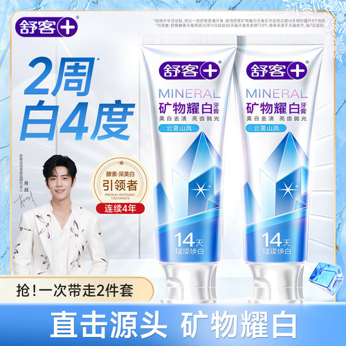 【肖战同款】舒客酵素美白牙膏