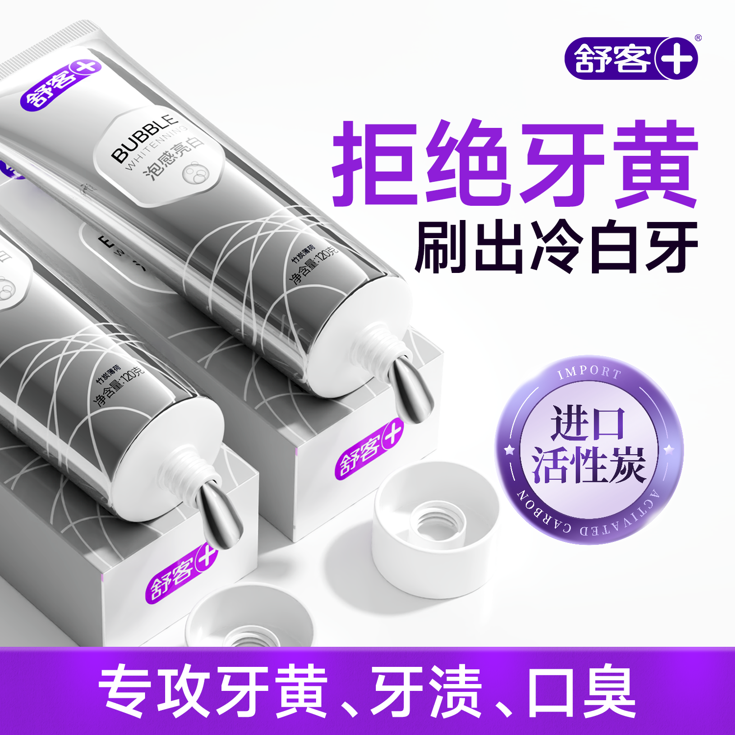 舒客去烟渍牙膏去黄美白牙齿口臭男士专用亮白牙膏正品官方旗舰店