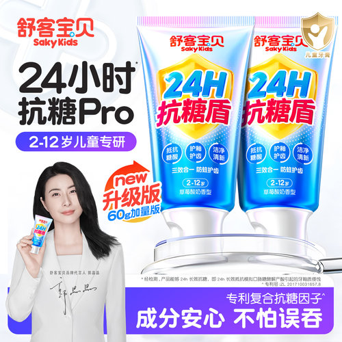 【郭晶晶推荐】舒客抗糖儿童牙膏