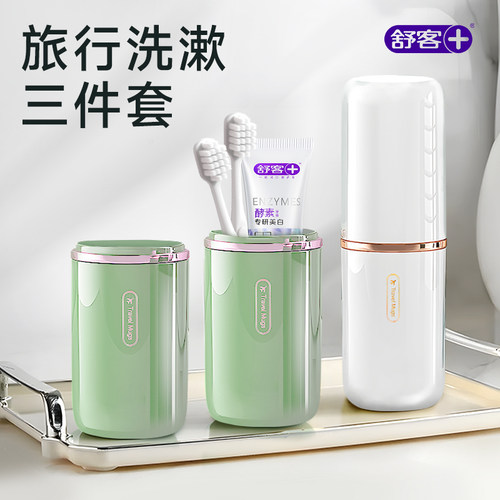 【洗漱套装】舒客牙膏+牙刷+牙杯