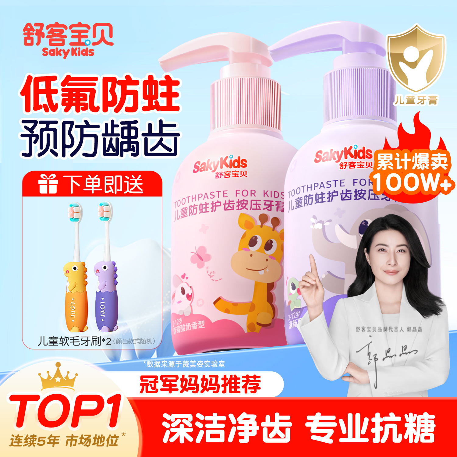 【郭晶晶推荐】舒客儿童牙膏