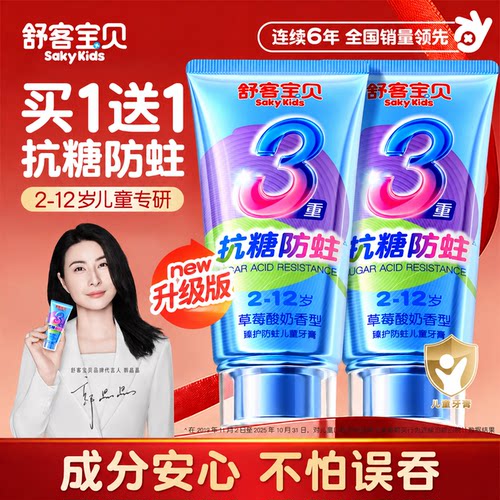 【郭晶晶推荐】舒客儿童抗糖牙膏