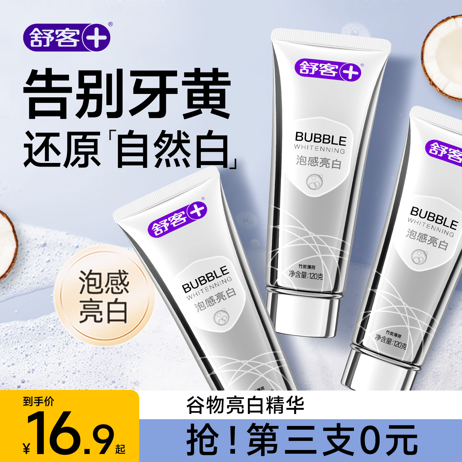 舒客泡感冷光白去黄牙膏