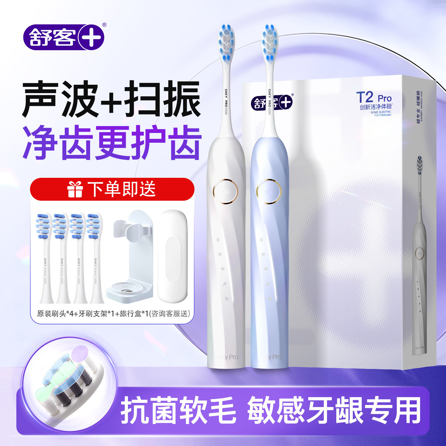 【肖战同款】舒客T2pro电动牙刷