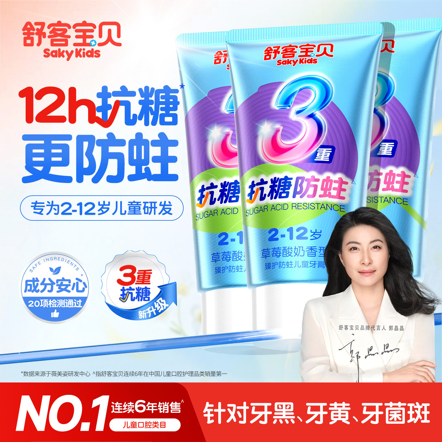 舒客宝贝儿童牙膏抗糖盾克服防蛀2-3-6到12岁以上含氟换牙期正品
