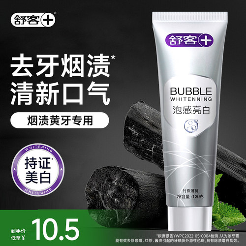舒客去烟渍牙膏去黄美白牙齿口臭男士专用亮白牙膏正品官方旗舰店