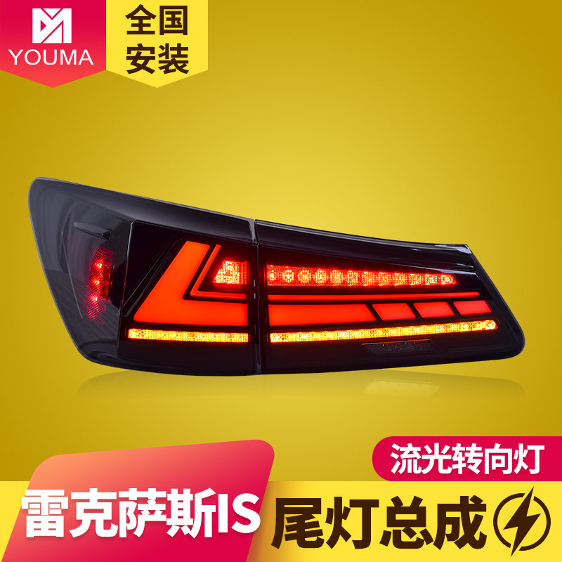 专用于雷克萨斯IS250300尾灯总成06-12款改装流水转向灯LED后尾灯