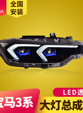专用于宝马3系F30大灯总成13-18款F35改装新款LED透镜大灯日行灯