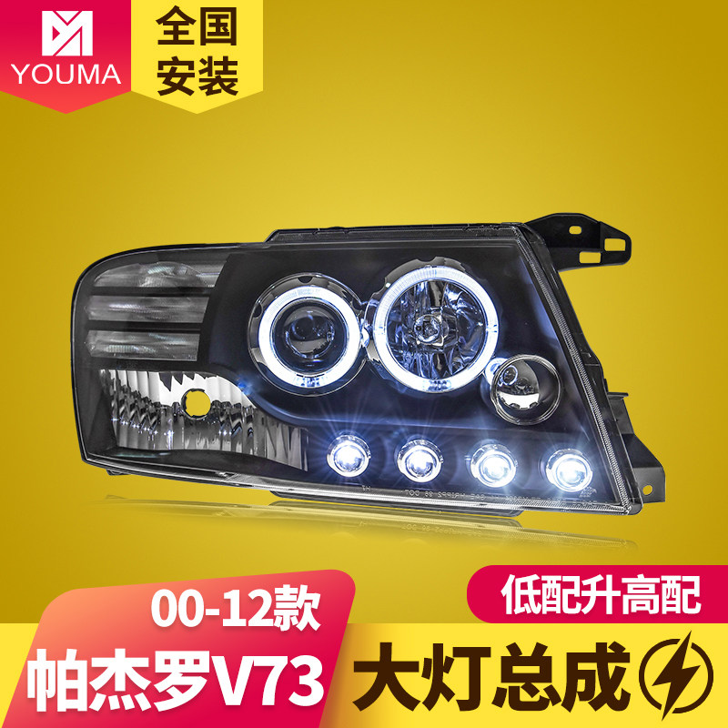 专用于三菱帕杰罗V73大灯总成改装LED天使眼日行灯透镜氙气灯总成