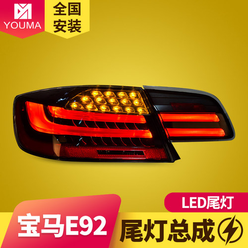 E92尾灯总成改装LED转向灯特价