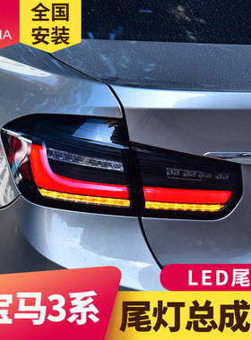 专用于宝马3系F30尾灯总成12-18款F35款改装新款LED流水转向尾灯