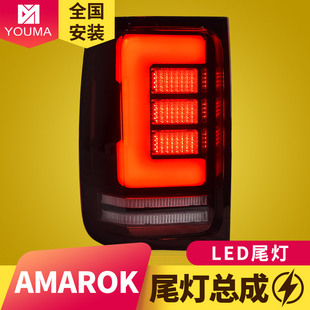 專用于大眾皮卡Amarok尾燈總成08 LED流水轉向尾燈總成 20款