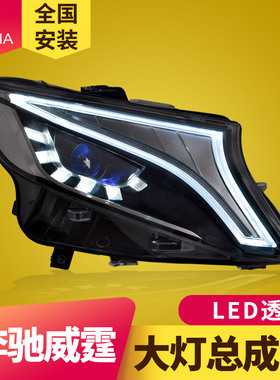 专用于奔驰V级新vito威霆改装概念版LED日行灯流光转向大灯总成