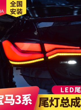 专用于宝马3系F30尾灯总成12-18款F35改装LED流水转向尾灯总成