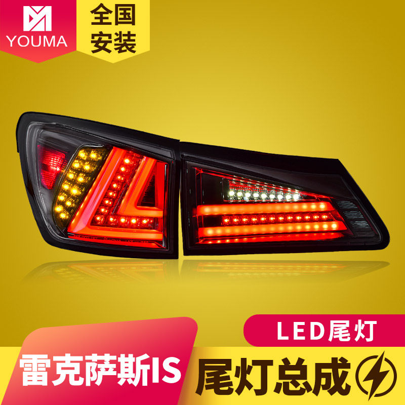 专用于06-12雷克萨斯IS尾灯06-12款IS250 IS300改装LED后尾灯总成