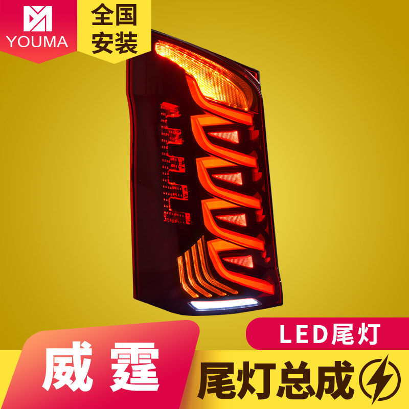 专用于奔驰威霆LED尾灯总成16-23款VITO改装动态LED行车流水转向