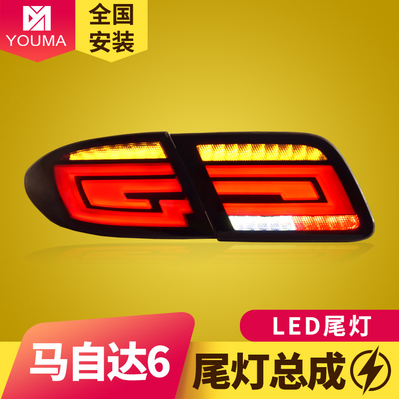 专用于03-15款马自达6尾灯总成改装动态跑马LED流光转向尾灯总成