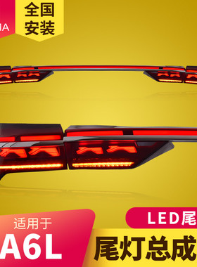 专用于奥迪A6L尾灯总成C8改装霍希版LED贯穿后尾灯流水转向灯