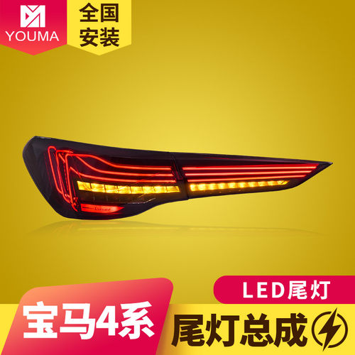 4系M4改装LED尾灯总成特价
