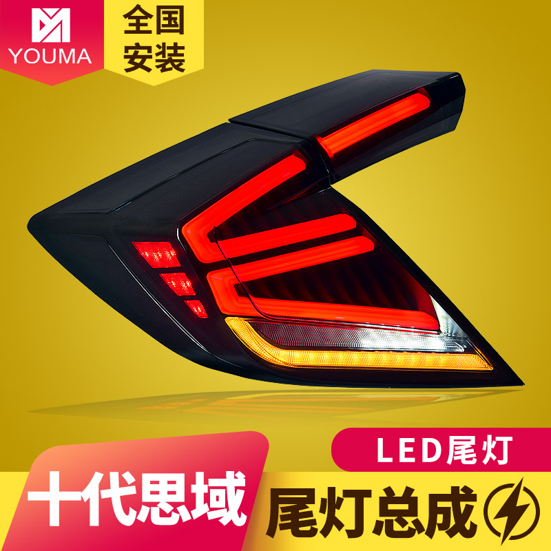 十代思域尾灯总成新款特价