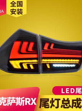专用于雷克萨斯RX尾灯总成04-08款RX300RX350改装LED流水尾灯总成