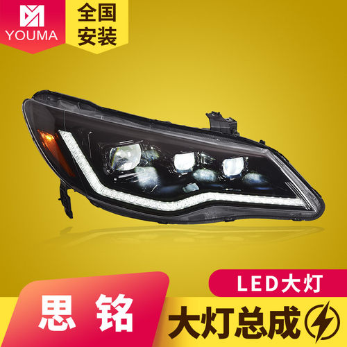 思铭LED透镜大灯总成新款特价
