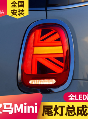 专用于宝马mini迷你LED尾灯总成F55F56F57改装新款米字旗后尾灯