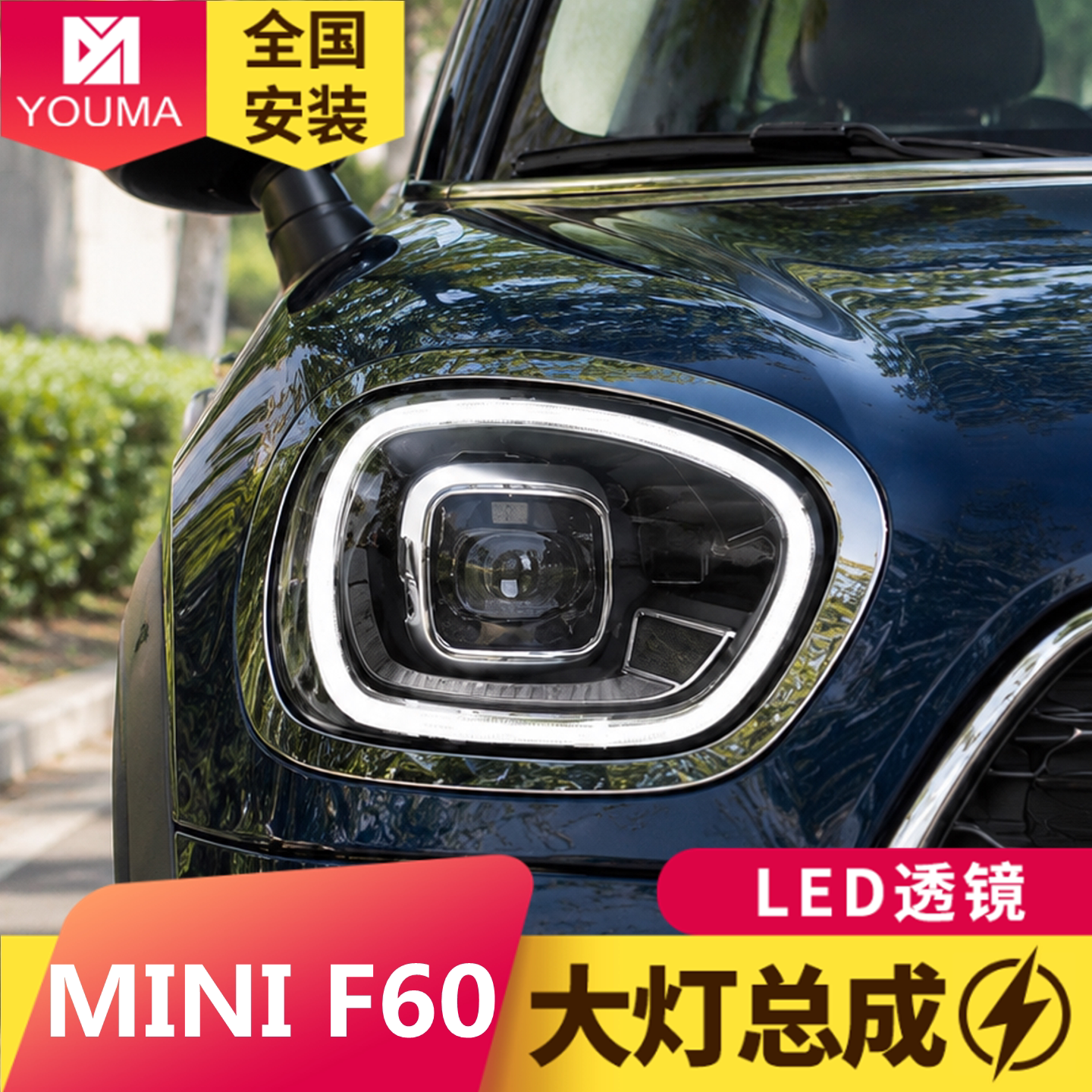 专用于宝马MINI迷你F60大大灯总成