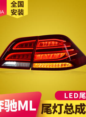 专用于奔驰ML级W166尾灯总成12-14款ML300 ML350改装LED尾灯总成