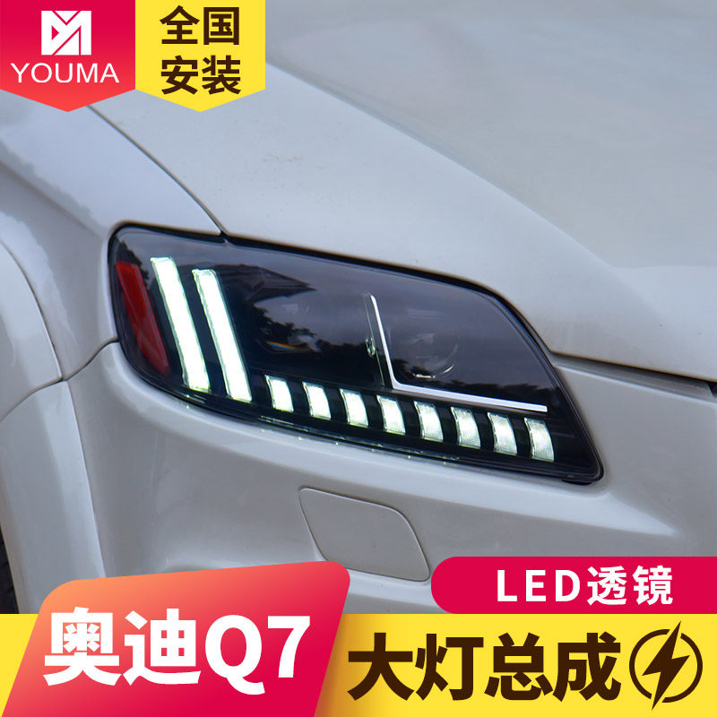 专用于奥迪Q7激光LED透镜大灯总成06-15款改装日行灯流水转向灯
