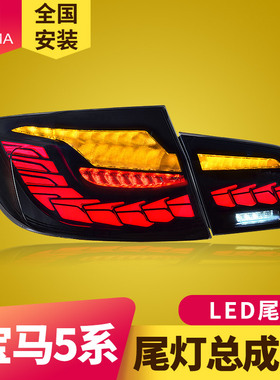 专用于宝马5系F10F18龙鳞款LED尾灯总成11-17款改装跑马流光尾灯