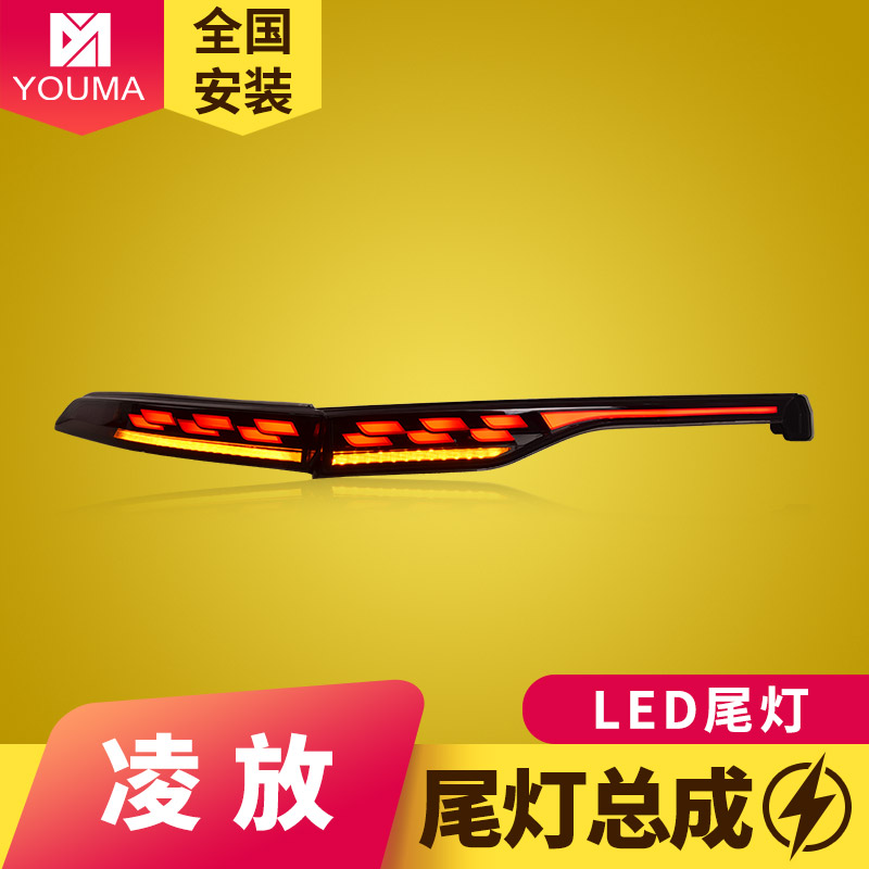 凌放LED尾灯总成新款特价