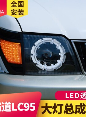 专用于丰田普拉多LC95 LC90大灯总成陆霸霸道3400改装LED透镜大灯