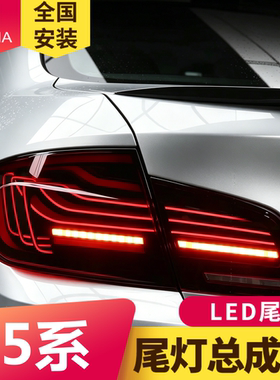 专用于宝马5系F10尾灯总成F18改装RGB动态LED行车灯流水转向灯