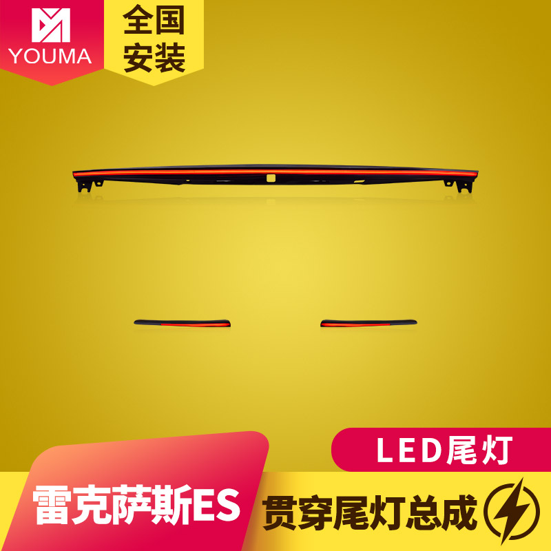 凌志ES贯穿尾灯新款特价