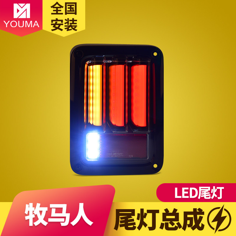 专用于jeep牧马人led尾灯总成牧马人改装台湾秀山LED后尾灯总成