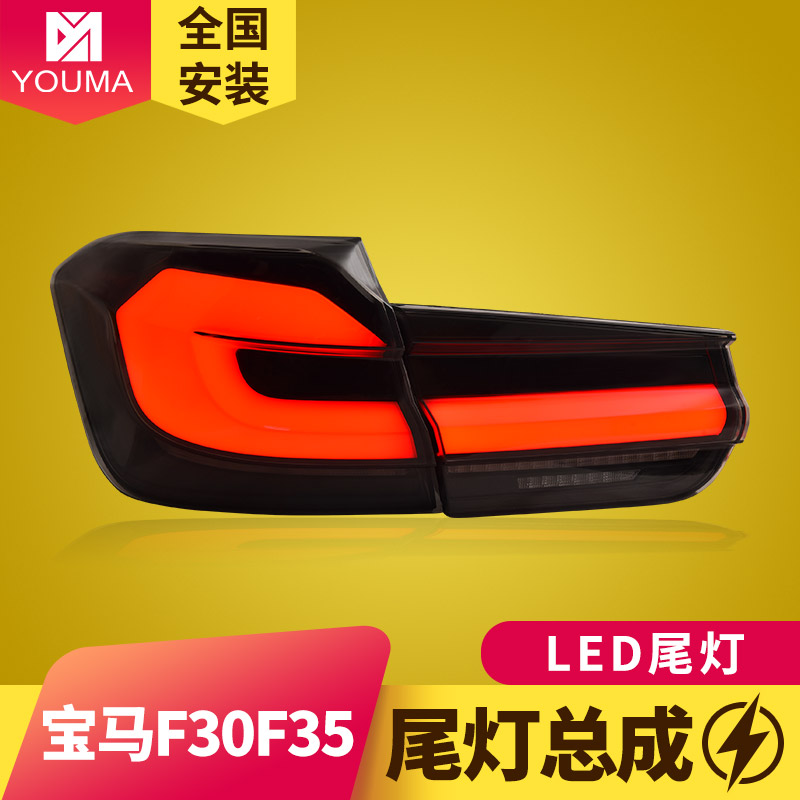 3系F30F35LED尾灯总成特价