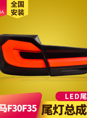 专用于宝马3系F30尾灯总成13-18款F35改装宝马5系LED流光转向尾灯