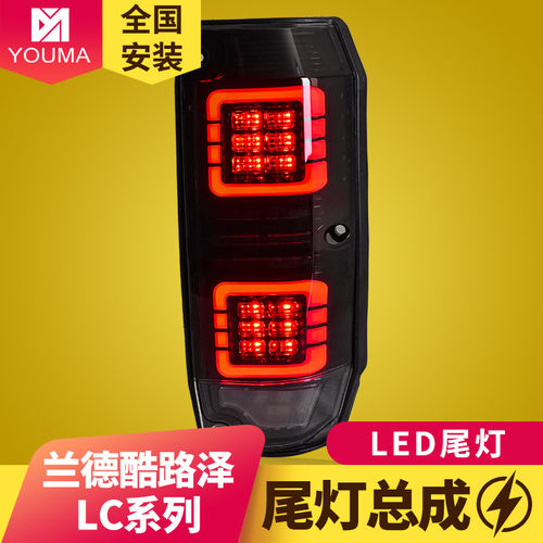 LC系列70-79尾灯总成新款特价