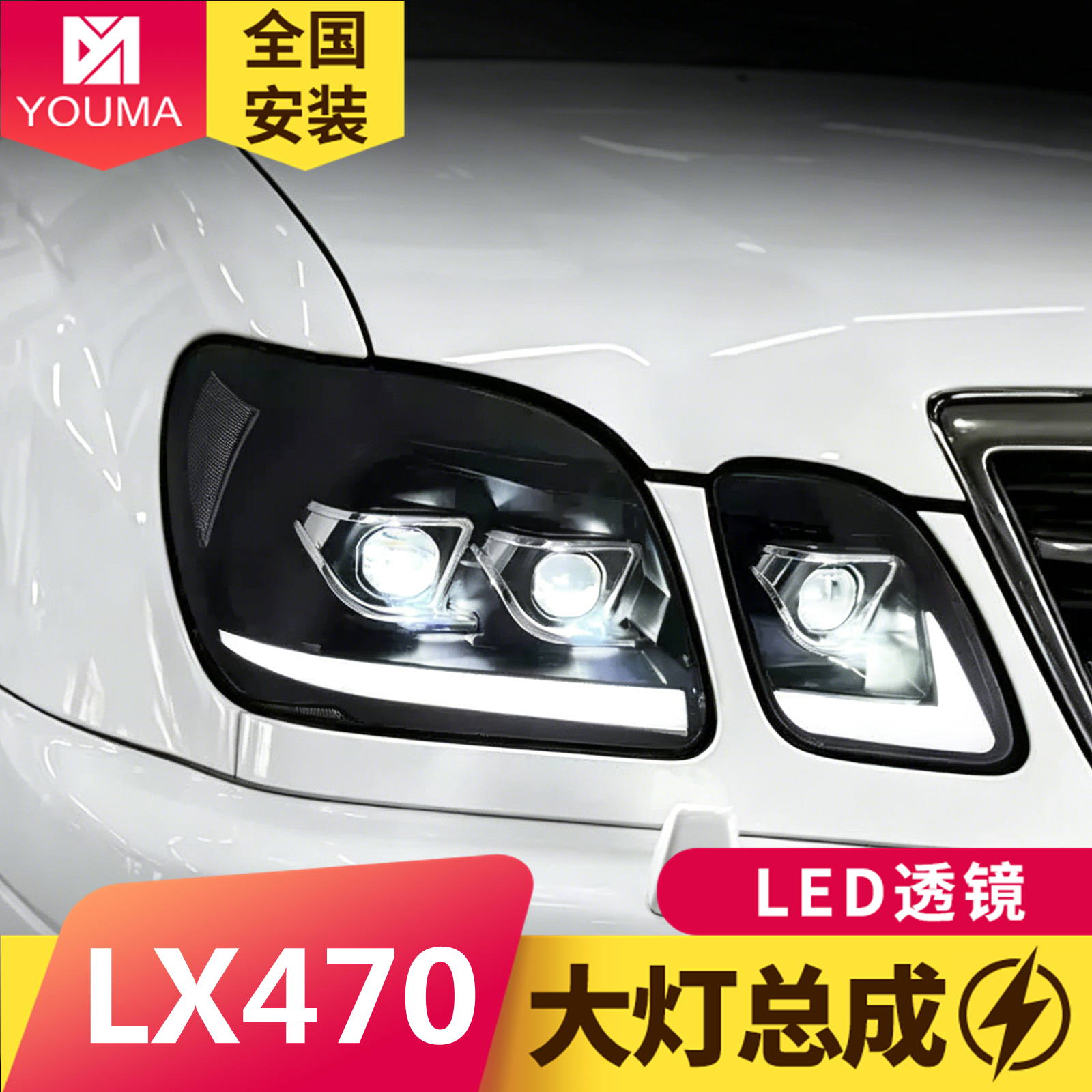 适用于98-07款雷克萨斯LX470大灯总成改装LED日行灯流光转向灯