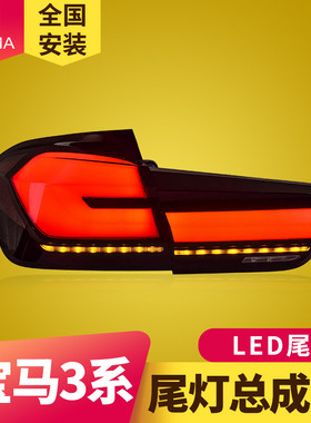 专用于宝马3系F30尾灯总成12-18款F35改装新款LED流水尾灯总成