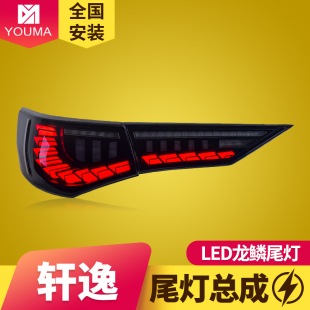 动态扫描蓝光红光 专用于20 21新款 轩逸龙鳞款 流光LED尾灯总成改装