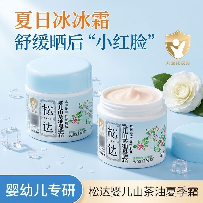 松达夏季面霜婴儿面霜山茶油儿童面霜宝宝滋润保湿霜晒后舒缓润肤