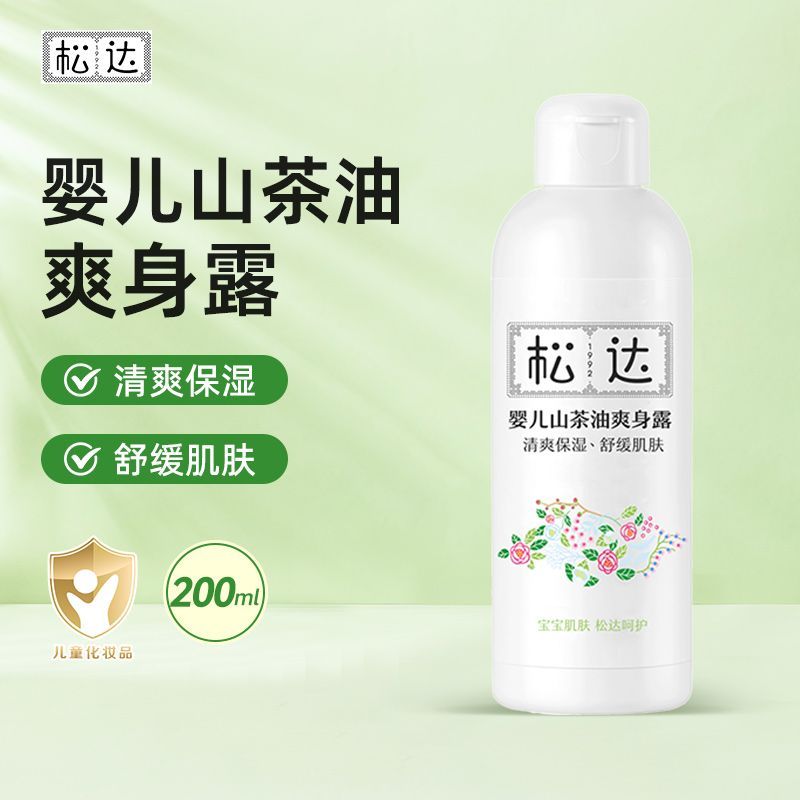 松达婴儿山茶油爽身露200ml松达婴儿爽身露宝宝舒缓爽身露儿童