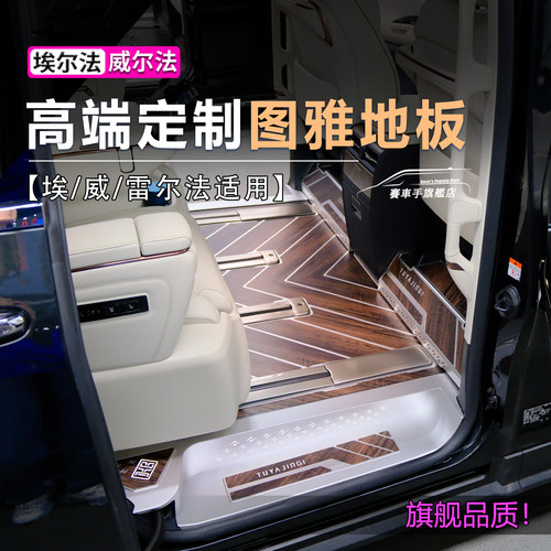 丰田埃尔法威尔法地板升级