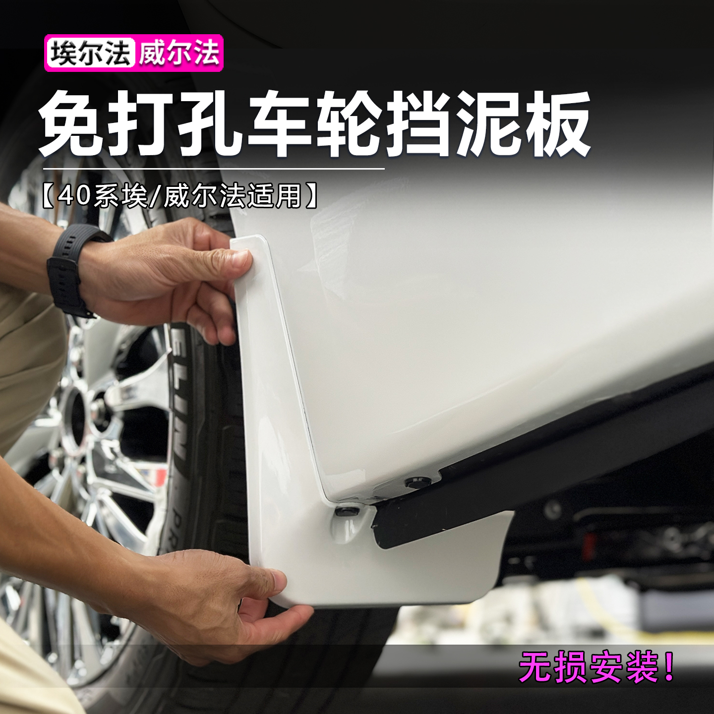 40系埃尔法汽车挡泥板