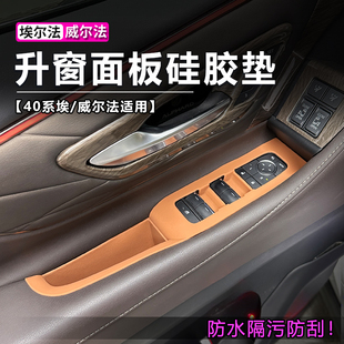 埃尔法车窗升降面板硅胶垫40系alphard威尔法用品改装 适用于25款