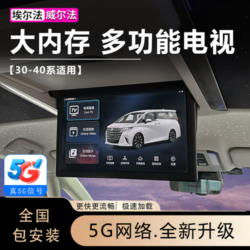 【真5G网络】埃/威尔法电视模块