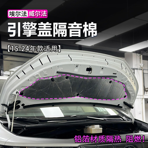 埃尔法威尔法机盖隔音棉
